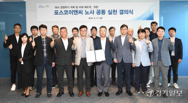 포스코이앤씨가 최근 인천 송도국제도시 사옥에서 올해 경영위기를 극복하기 위해 ‘노사 공동 실천 결의식’을 했다. 포스코이앤씨 제공