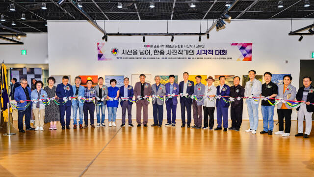 (사)한국사진작가협회 김포지부는 ‘시선을 넘어, 한중사진작가의 시각적 대화’를 주제로 지난 23일 제19회 정기회원전과 한중사진작가교류전 개전식을 김포아트홀에서 개최했다. 사진작가협회 김포지부 제공