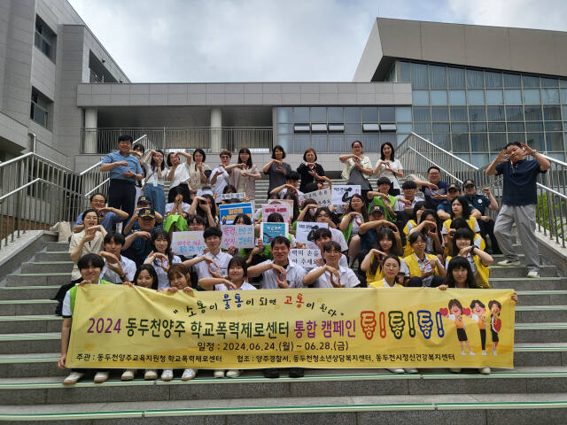 동두천양주교육지원청은 24일부터 28일까지 학교폭력제로센터 통합 캠페인을 진행할 예정이다. 동두천양주교육지원청 제공