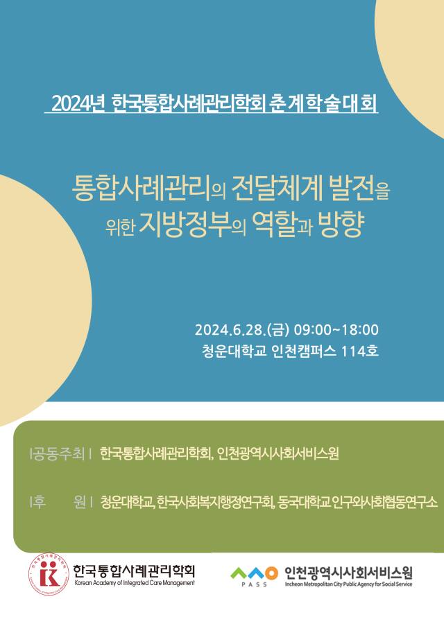 ‘2024년 한국통합사례관리학회 춘계학술대회’ 포스터 인천사서원 제공