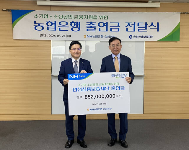 김선달 NH농협은행 인천지역본부장(왼쪽)이 24일 전무수 인천신용보증재단 이사장에게 출연금 8억5천200만원을 전달한 뒤, 기념촬영을 하고 있다. 농협 인천본부 제공