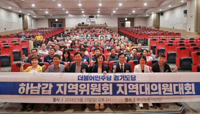 추미애 하남갑 지역대의원대회 성료. 민주당 하남갑 지역위원회 제공.