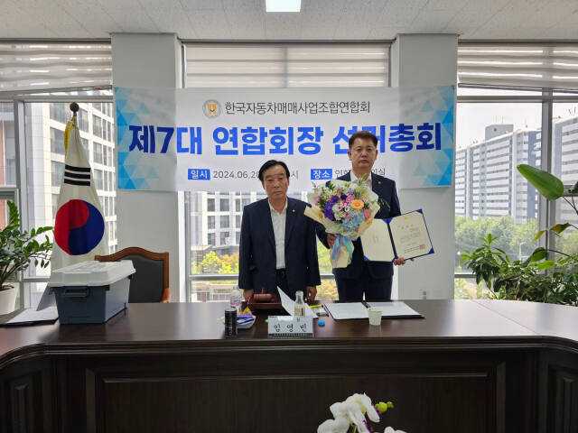 엄태권 제7대 한국자동차매매사업조합연합회장이 지난 20일 선거총회에서 당선된 뒤 기념촬영을 하고 있다. 한국자동차매매사업조합연합회 제공