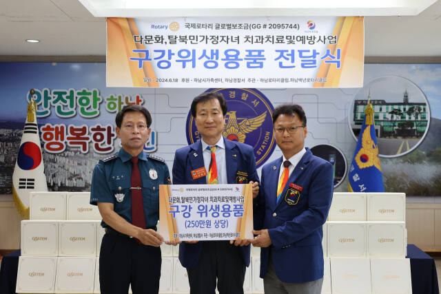 하남로터리클럽은 북한이탈주민 가정의 자녀들을 위해 구강위생용품 세트를 하남경찰서에 전달했다. 하남경찰서 제공