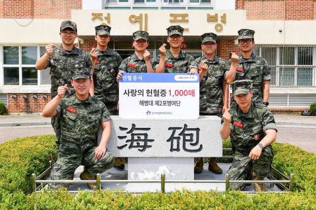 해병대 제2사단 해포여단 장병들이 한국백혈병어린이재단으로부터 받은 헌혈기부증을 들고 기념사진을 촬영하고 있다. 해병대 제2사단 제공