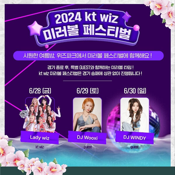 오는 28일부터 3일간 예정된 2024 KT 위즈 미러볼 페스티벌. KT 위즈 제공