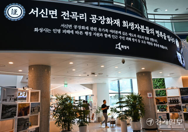 26일 오전 화성시청에 화성 리튬 배터리 공장 화재 희생자를 추모하는 문구가 나오고 있다. 윤원규기자