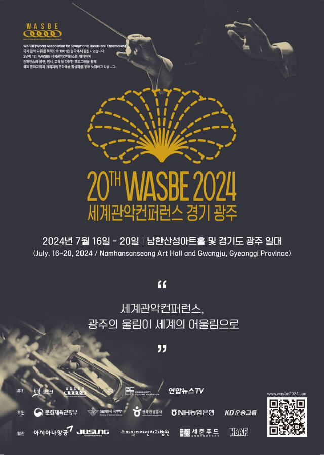 제20회 WASBE 세계관악컨퍼런스 포스터, 광주시 제공