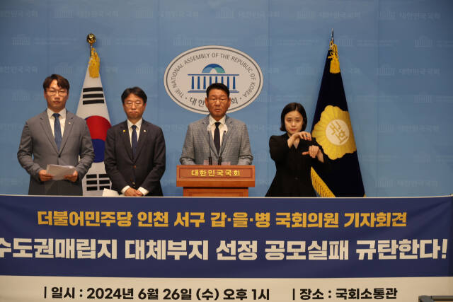 더불어민주당 김교흥 국회의원(인천 서구갑)과 이용우 국회의원(인천 서구을), 모경종 국회의원(인천 서구병)이 26일 수도권매립지 대체부지 선정 공모 실패를 규탄하는 기자회견을 하고 있다. 김 의원실 제공