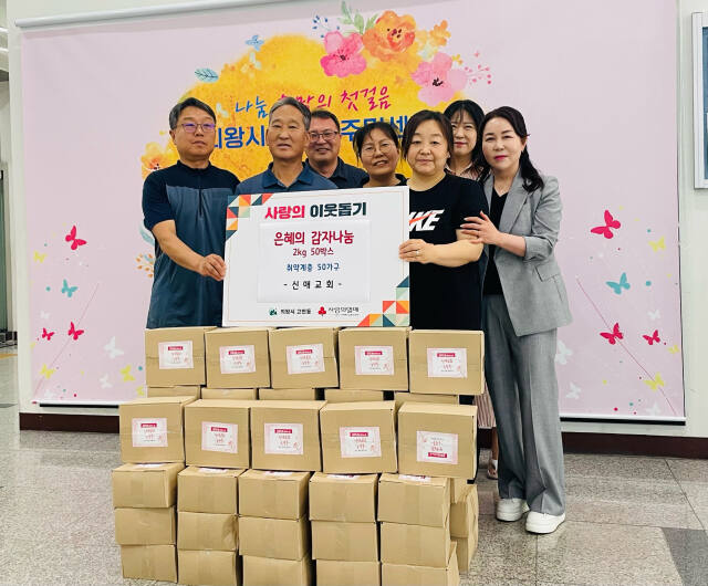 의왕 신애교회 교인들은 교회 부지에서 직접 재배한 감자를 이웃에게 나눠주는 ‘이웃돕기 감자나눔’을 실시했다. 의왕시 제공
