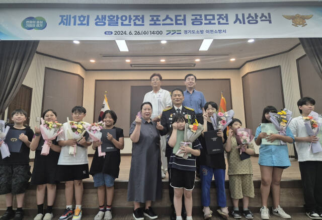 이천 부발청소년방과후아카데미가 이천소방서에서 실시한 ‘제1회 생활안전 포스터 공모전’ 최우수상 등 다수 수상했다. 부발청소년방과후아카데미 제공