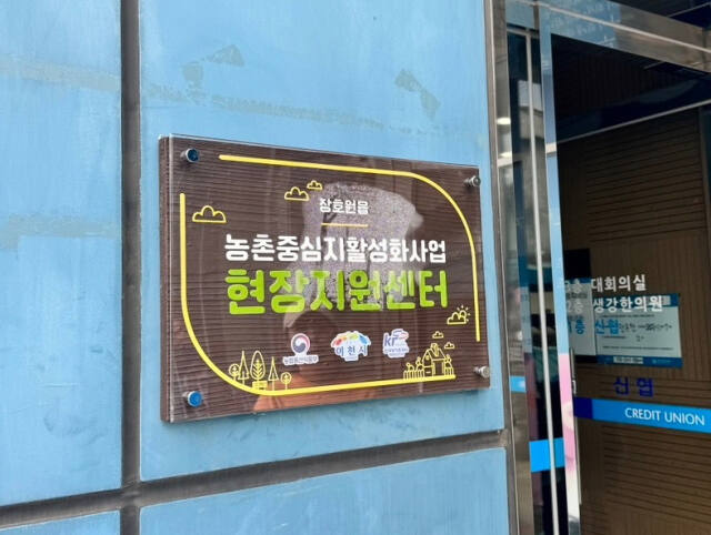 이천시가 장호원 농촌중심지 활성화 사업의 현장지원센터 현판식을 가졌다. 이천시 제공