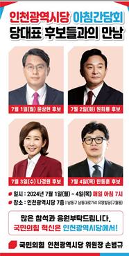 국민의힘 인천시당의 당대표 후보 초청 간담회 포스터. 시당 제공