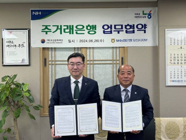 NH농협은행 오산시지부 유승민 지부장(왼쪽)과 오산문화재단 이수영 대표이사가 업무협약을 하고 기념사진을 촬영했다. NH농협은행 오산시지부 제공