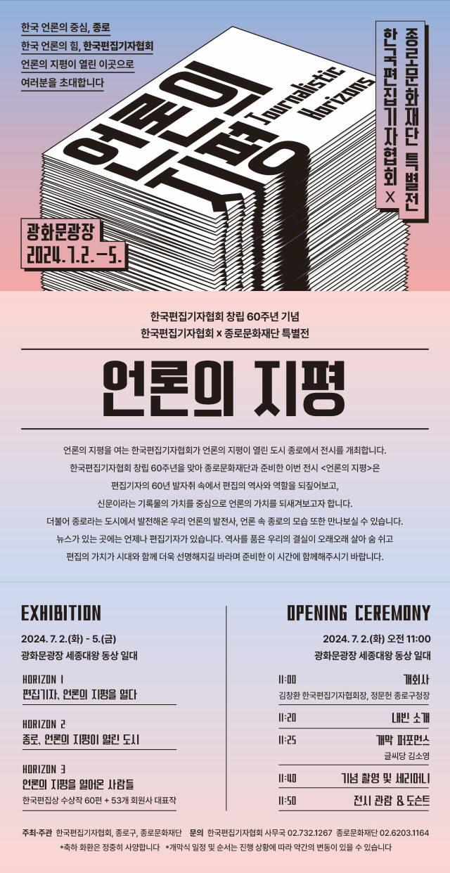 한국편집기자협회 특별전 ‘언론의 지평’ 포스터. 한국편집기자협회 제공