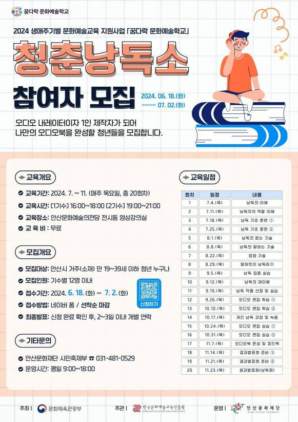 ‘2024 꿈다락 문화예술학교-청춘낭독소’ 포스터