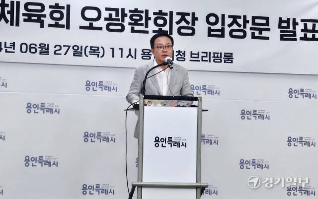 27일 오전 용인특례시청 브리핑룸에서 오광환 용인시체육회장이 기자회견을 열고 입장을 발표하고 있다. 송상호기자