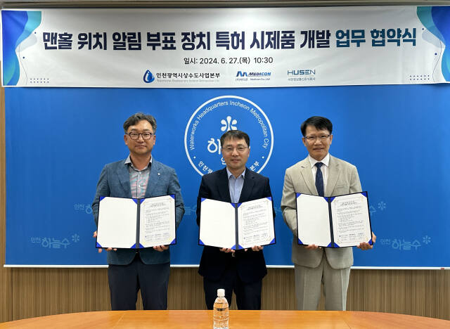 27일 김인수 시 상수도사업본부장과 업체 관계자들이 인천시상수도사업본부에서 맨홀 위치 알림 부표 장치 특허의 시제품 개발을 위한 업무협약을 한 뒤 기념촬영 하고 있다. 시 제공