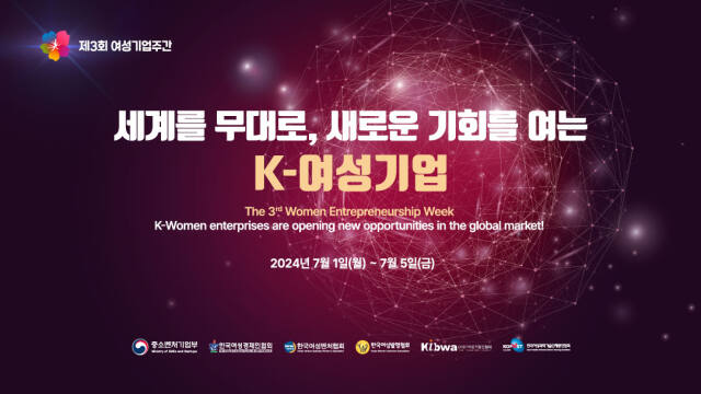 한국여성경제인협회가 오는 7월 제3회 여성기업주간을 개최, 다양한 행사를 열어 여성기업의 노고를 치하한다. 한국여성경제인협회 제공