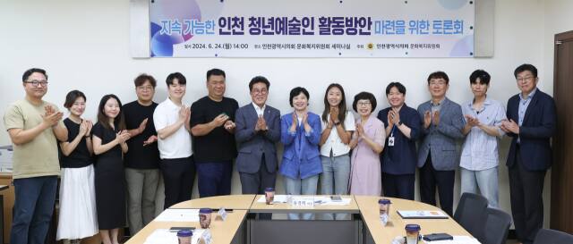 인천시의회 문화복지위원회가 최근 문복위 세미나실에서 ‘지속가능한 인천 청년 예술인 활동 방안 마련을 위한 토론회’를 하고 있다. 시의회 제공