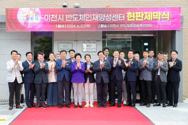 27일 이천시가 반도체 인재를 양성하기 위해 한국세라믹기술원 이천분원에 반도체인재양성센터를 만들어 현판제막식을 가졌다. 이천시 제공