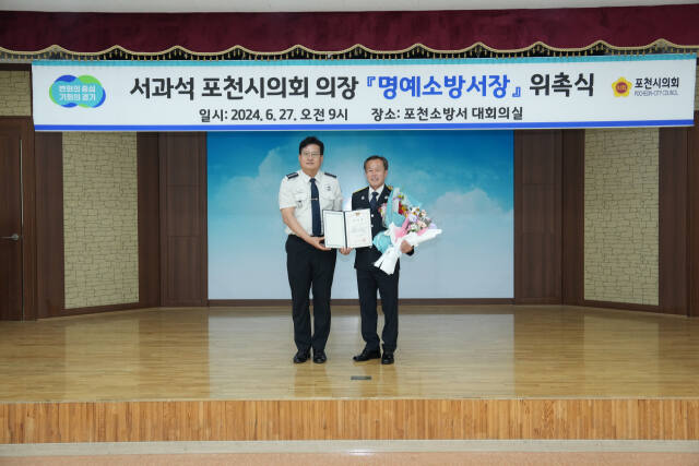 27일 서과석 포천시의장이 포천소방서 1일 명예소방서장으로 위촉됐다. 포천소방서 제공