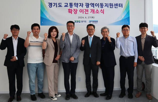27일 민경선 사장(왼쪽에서 다섯 번째), 윤종혁 경기도 교통복지팀장 등이 경기도 교통약자 광역이동지원센터 확장 이전식을 마친 뒤 기념촬영하고 있다. 경기교통공사 제공