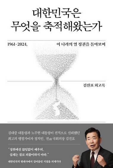 제21대 국회 후반기 국회의장을 지내고 퇴임한 김진표 전 의장이 50여년간 정치인과 공무원으로 생활하며 겪은 일을 정리한 회고록 '대한민국은 무엇을 축적해왔는가'가 27일 공개됐다. 사진은 교보문고 홈페이지에 올라온 책 표지의 모습. 연합뉴스