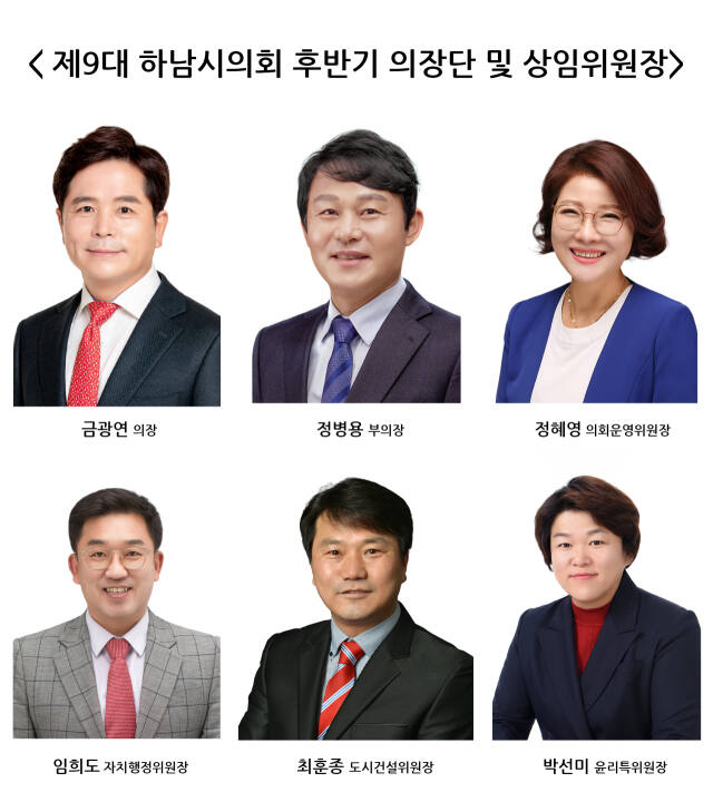 제9대 하남시의회 후반기 의장단 및 상임위원장. 하남시의회 제공