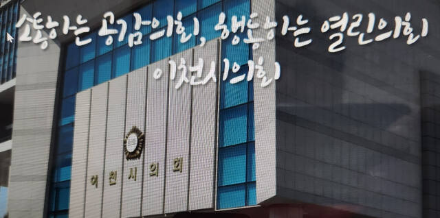 이천시의회 청사