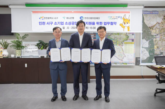 인천 서구는 최근 하나은행, 인천신용보증재단과 함께 30억원 규모의 ‘소기업·소상공인을 위한 금융지원 업무 협약’을 했다. 서구 제공