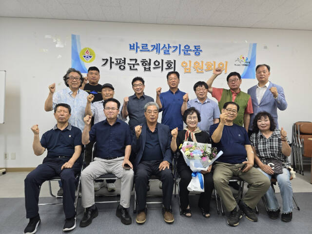 바르게살기운동가평군협의회 하재선 수석부회장(왼쪽 두번째)이 28일 제4대 회장에 당선된 후 기념촬영을 하고 있다. 협의회 제공