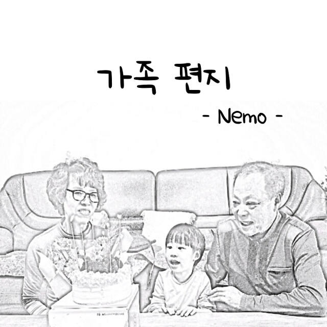 네모의 ‘가족편지’ 앨범 자켓. 인천 서부서 제공