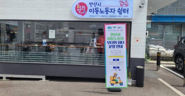 안산시 이동노동자 쉼터. 경기도 제공