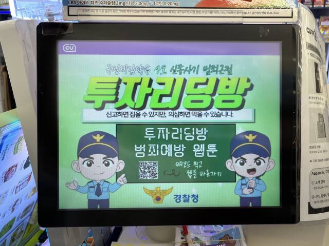 수원중부경찰서와 편의점 프랜차이즈 CU 운영 업체인 BGF리테일이 신종사기 범죄를 근절하기 위해 1일부터 31일까지 한달간 ‘국민체감약속 4호(신종사기 범죄근절)-불법 투자리딩방’ 웹툰 송출 캠페인을 진행한다. 수원중부경찰서제공