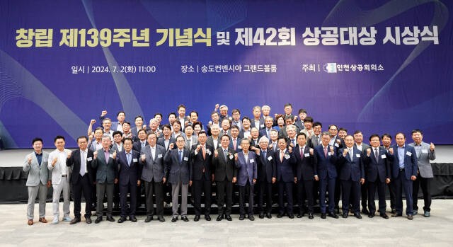 인천상공회의소는 2일 인천 연수구 송도컨벤시아 그랜드볼룸에서 ‘창립 제139주년 기념식 및 42회 상공대상 시상식’을 했다. 인천상의 제공