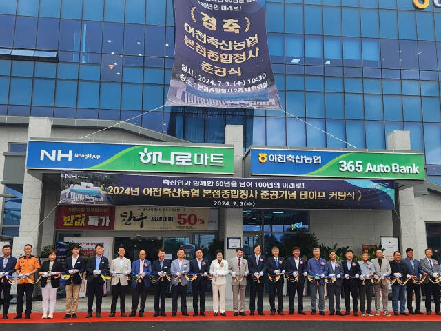 3일 이천축산농협이 창사 60년만에 새 청사를 건축해 준공식에서 임영묵 조합장과 축하객들과 함께 테이프 커팅을 하고 있다. 김정오기자