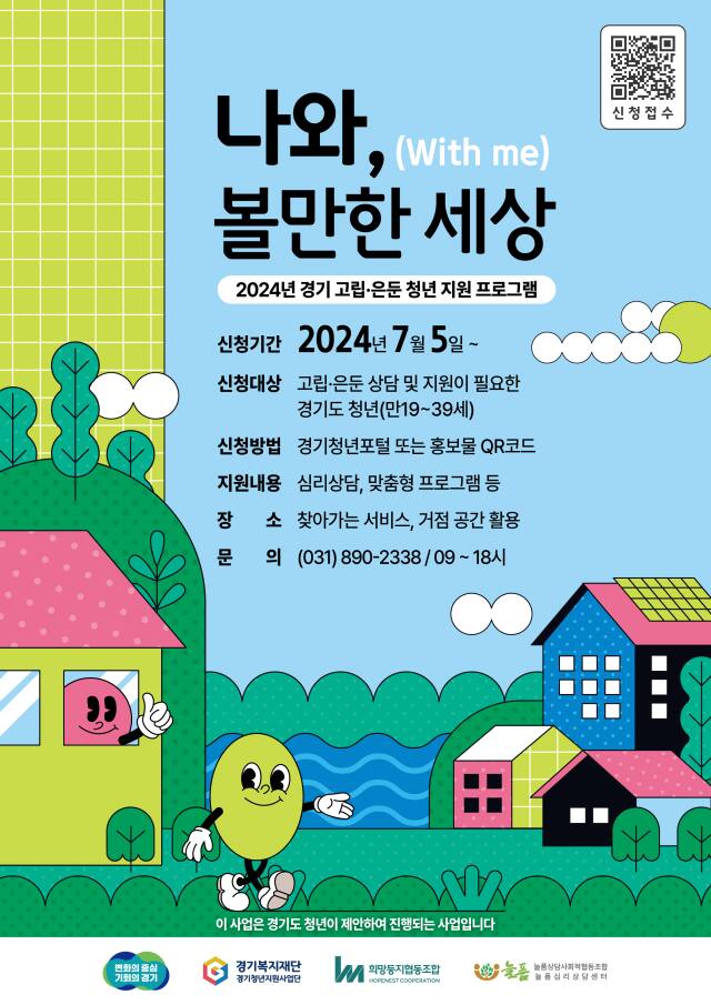 2024년 경기고립은둔청년지원사업 포스터. 경기도 제공