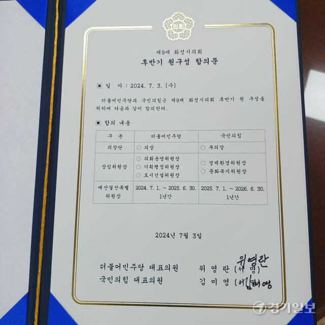 후반기 원구성을 두고 마찰을 빚던 화성시의회 여야가 3일 극적 합의한 뒤 작성한 합의문.. 김도균기자