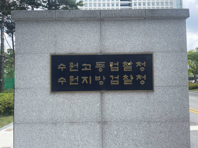수원지방검찰청.경기일보DB