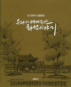 ‘도시전문가 김충영의 수원과 세계유산 화성 이야기’ (글을읽다 刊)