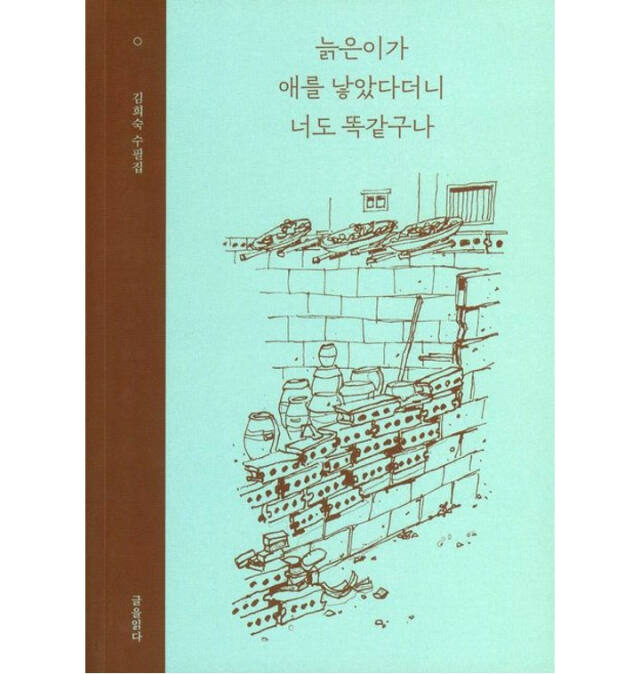 ‘늙은이가 애를 낳았다더니 너도 똑같구나’ (글을읽다 刊)
