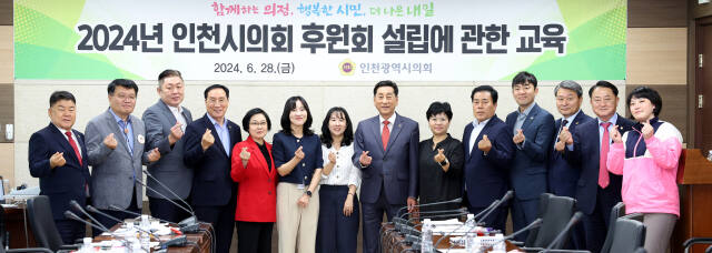 최근 이봉락 의장(미추홀3)과 시의원들이 2024년 인천시의회 후원회 설립과 관련한 교육을 듣고 기념촬영 하고 있다. 시의회 제공