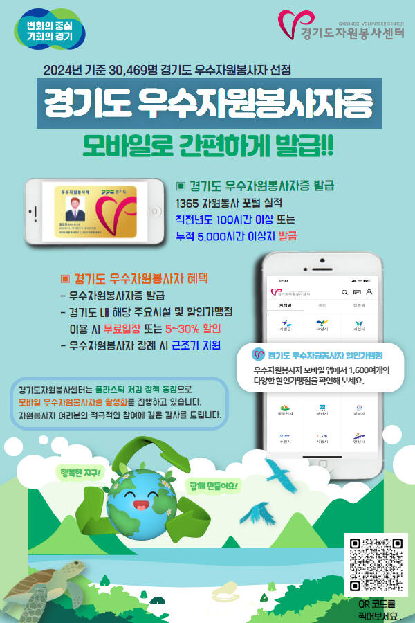 경기도자원봉사센터의 우수자원봉사자 모바일증 발급 포스터. 경기도자원봉사센터 제공