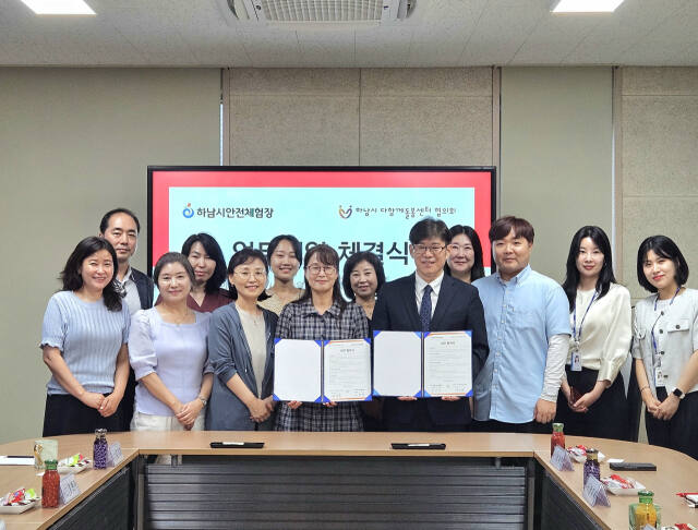하남시안전체험장은 다함께돌봄센터협의회와 아동 안전 증진을 위한 업무협약을 맺었다. 하남시 제공