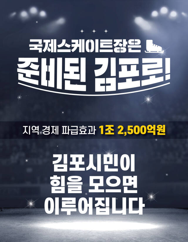 국제스케이트장 김포유치 홍보 포스터. 김포시 제공