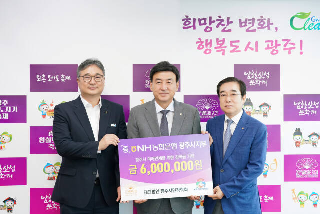 NH농협은행 광주시지부는 방세환 광주시장(가운데)에게 장학금 600만원을 기탁하고 기념촬영을 하고 있다. NH농협은행 광주시지부 제공