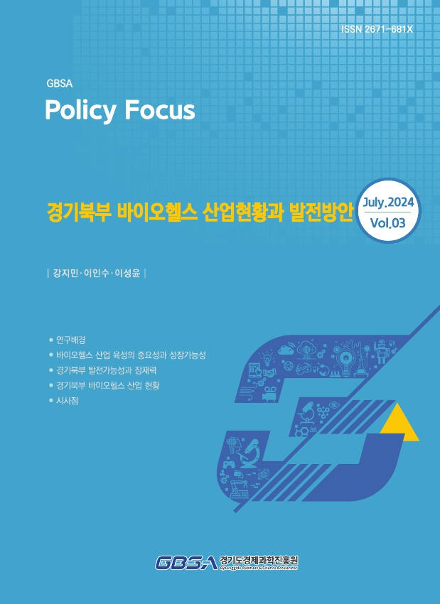 경기도경제과학진흥원의 ‘경기북부 바이오헬스 산업현황과 발전방안’ 보고서. 경과원 제공