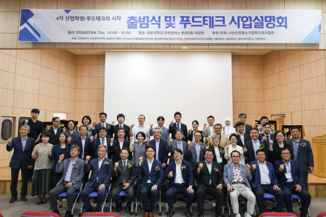 최근 청운대 인천캠퍼스 대강당에서 ㈔인천중소기업푸드테크협회가 ‘인천중소기업푸드테크협회 출범식 및 푸드테크 사업설명회’를 열고 참석자들과 기념촬영을 하고 있다. ㈔인천중소기업푸드테크협회 제공