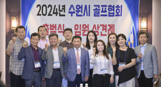 7일 오후 수원월드컵경기장 라메르아이에서 열린 '2024년 수원시 골프협회 출범식 및 임원 상견례'에서 이해영 수원시 골프협회장, 홍 건 수석부회장 등이 기념촬영을 하고 있다.홍기웅 기자